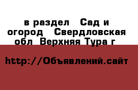  в раздел : Сад и огород . Свердловская обл.,Верхняя Тура г.